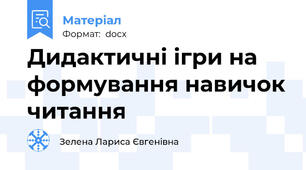 Дидактичні ігри на формування навичок читання