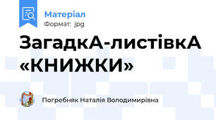 ЗагадкА-листівкА «КНИЖКИ»