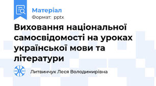 Виховання національної самосвідомості на уроках  української мови та літератури