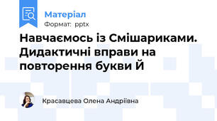 Навчаємось із Смішариками. Дидактичні вправи на повторення букви Й