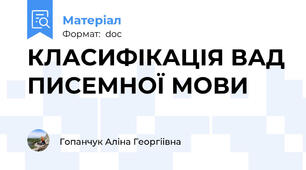 КЛАСИФІКАЦІЯ ВАД ПИСЕМНОЇ МОВИ