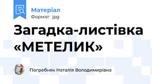 Загадка-листівка «МЕТЕЛИК»