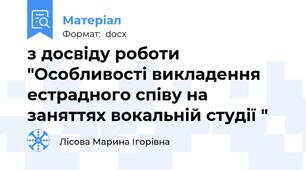 з досвіду роботи "Особливості викладення естрадного співу на заняттях вокальній студії "