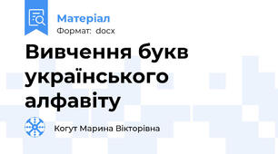 Вивчення букв українського алфавіту