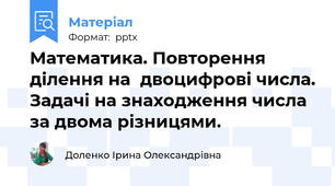 Математика. Повторення ділення на  двоцифрові числа. Задачі на знаходження числа за двома різницями.