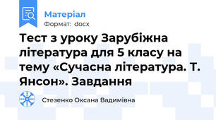 Тест з уроку Зарубіжна література для 5 класу на тему «Сучасна література. Т. Янсон». Завдання