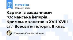 Картки із завданнями "Османська імперія. Кримське ханство в ХVII-XVIII ст." Всесвітня історія. 8 клас