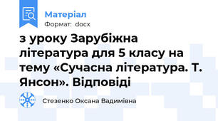 з уроку Зарубіжна література для 5 класу на тему «Сучасна література. Т. Янсон». Відповіді