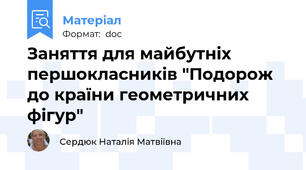 Заняття для майбутніх першокласників "Подорож до країни геометричних фігур"