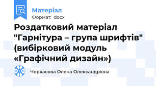 Роздатковий матеріал "Гарнітура – група шрифтів" (вибірковий модуль «Графічний дизайн»)