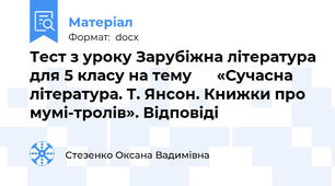 Тест з уроку Зарубіжна література для 5 класу на тему      «Сучасна література. Т. Янсон. Книжки про мумі-тролів». Відповіді
