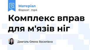 Комплекс вправ для м'язів ніг