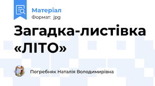 Загадка-листівка «ЛІТО»