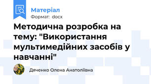 Методична розробка на тему: "Використання мультимедійних засобів у навчанні"