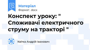 Конспект уроку: " Споживачі електричного струму на тракторі "