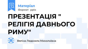 ПРЕЗЕНТАЦІЯ " РЕЛІГІЯ ДАВНЬОГО РИМУ"