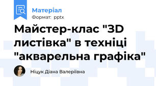 Майстер-клас "ЗD листівка" в техніці "акварельна графіка"