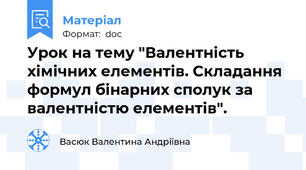 Урок на тему "Валентність хімічних елементів. Складання формул бінарних сполук за валентністю елементів".