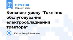 Конспект уроку "Технічне обслуговування електрообладнання трактора"