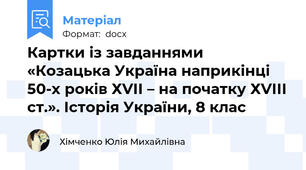 Картки із завданнями «Козацька Україна наприкінці 50-х років ХVІІ – на початку ХVІІІ ст.». Історія України, 8 клас