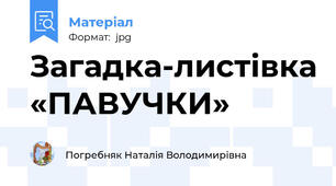 Загадка-листівка «ПАВУЧКИ»