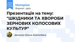 Презентація на тему: "ШКІДНИКИ ТА ХВОРОБИ ЗЕРНОВИХ КОЛОСОВИХ КУЛЬТУР"