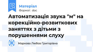 Автоматизація звука "м" на корекційно-розвиткових заняттях з дітьми з порушеннями слуху