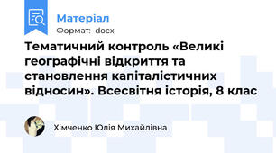 Тематичний контроль «Великі географічні відкриття та становлення капіталістичних відносин». Всесвітня історія, 8 клас