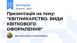 Презентація на тему: "КВІТНИКАРСТВО. ВИДИ КВІТКОВОГО ОФОРМЛЕННЯ"