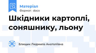 Шкідники картоплі, соняшнику, льону