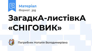 ЗагадкА-листівкА «СНІГОВИК»