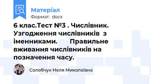 6 клас.Тест №3 . Числівник.  Узгодження числівників  з іменниками.       Правильне вживання числівників на позначення часу.