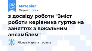 з досвіду роботи "Зміст роботи керівника гуртка на заняттях з вокальним ансамблем"