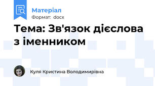 Тема: Зв'язок дієслова з іменником