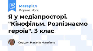 Я у медіапросторі. "Кінофільм. Розпізнаємо героїв". 3 клас