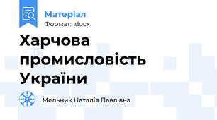 Харчова промисловість України