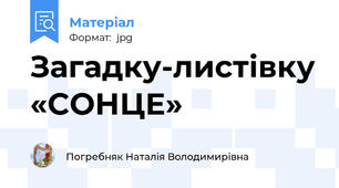 Загадку-листівку «СОНЦЕ»