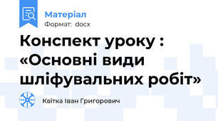 Конспект уроку : «Основні види шліфувальних робіт»