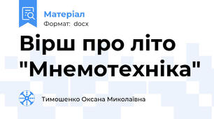 Вірш про літо "Мнемотехніка"
