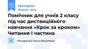 Помічник для учнів 2 класу під час дистанційного навчання «Крок за кроком» Читання І частина