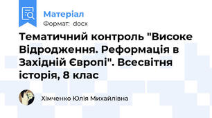 Тематичний контроль "Високе Відродження. Реформація в Західній Європі". Всесвітня історія, 8 клас