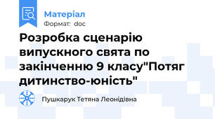 Розробка сценарію  випускного свята по закінченню 9 класу"Потяг дитинство-юність"