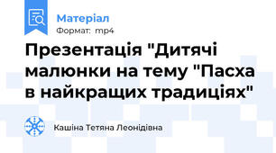Презентація "Дитячі малюнки на тему "Пасха в найкращих традиціях"