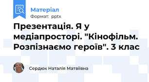 Презентація. Я у медіапросторі. "Кінофільм. Розпізнаємо героїв". 3 клас