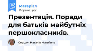 Презентація. Поради для батьків майбутніх першокласників.
