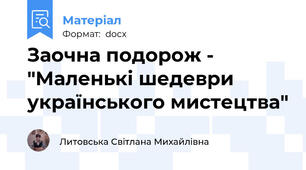 Заочна подорож - "Маленькі шедеври українського мистецтва"