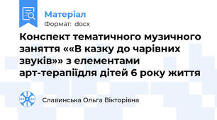 Конспект тематичного музичного заняття ««В казку до чарівних звуків»» з елементами арт-терапіїдля дітей 6 року життя