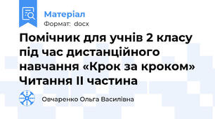 Помічник для учнів 2 класу під час дистанційного навчання «Крок за кроком» Читання ІІ частина