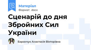 Сценарій до дня Збройних Сил України