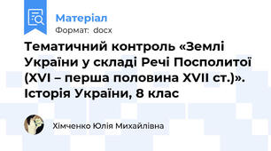 Тематичний контроль «Землі України у складі Речі Посполитої (XVI – перша половина XVII ст.)». Історія України, 8 клас